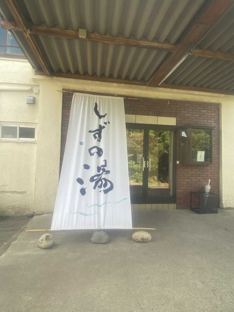 シンさんのしずの湯 相模原のサ活写真