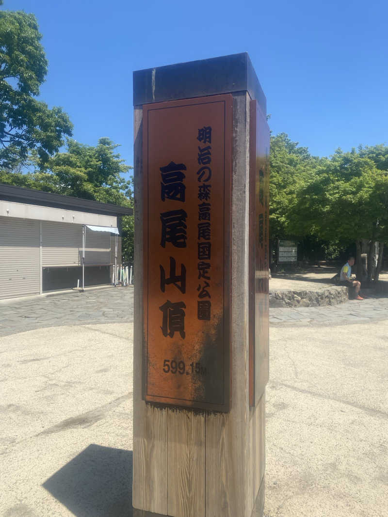 シンさんの京王高尾山温泉 極楽湯のサ活写真