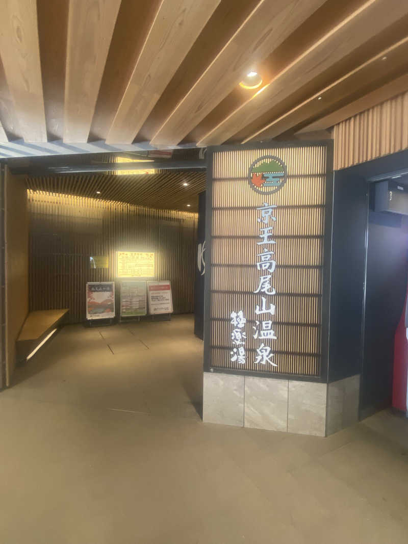 シンさんの京王高尾山温泉 極楽湯のサ活写真