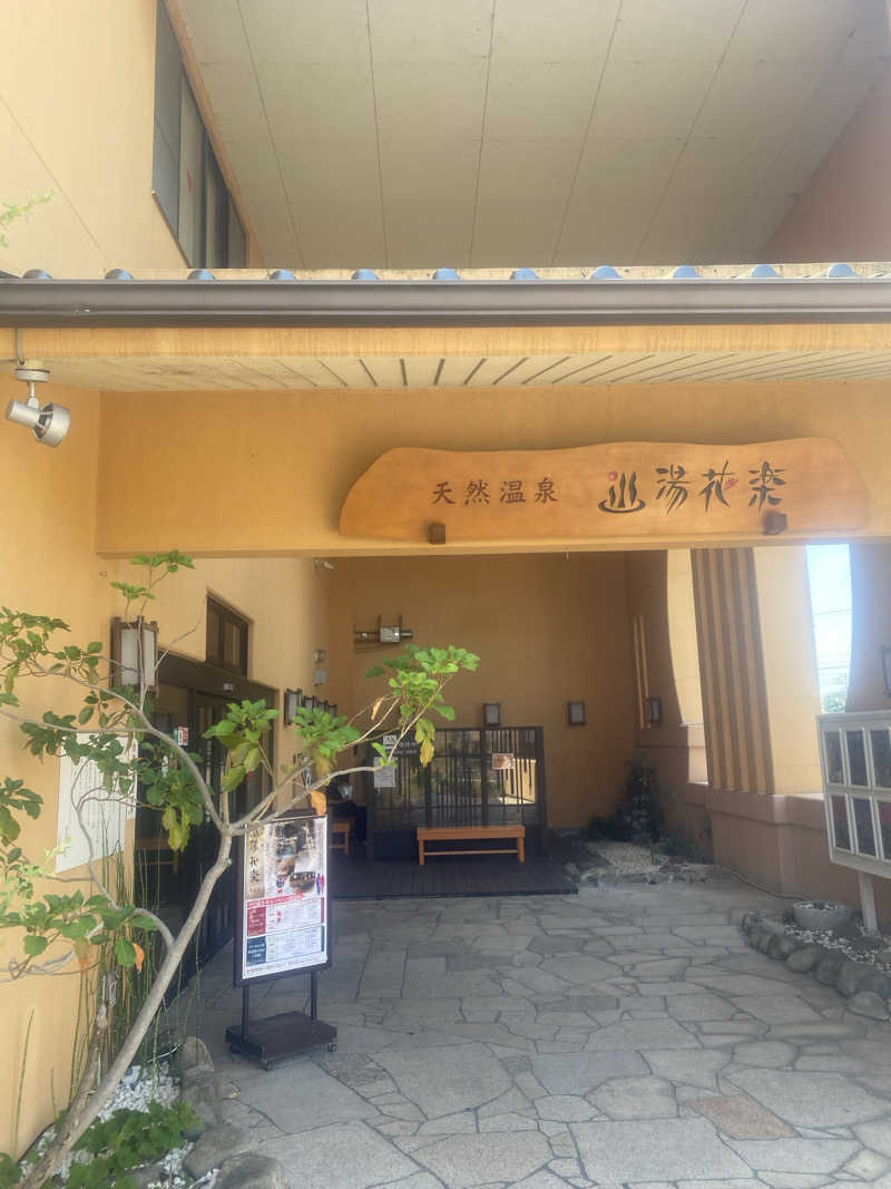 シンさんの天然温泉 湯花楽厚木のサ活写真