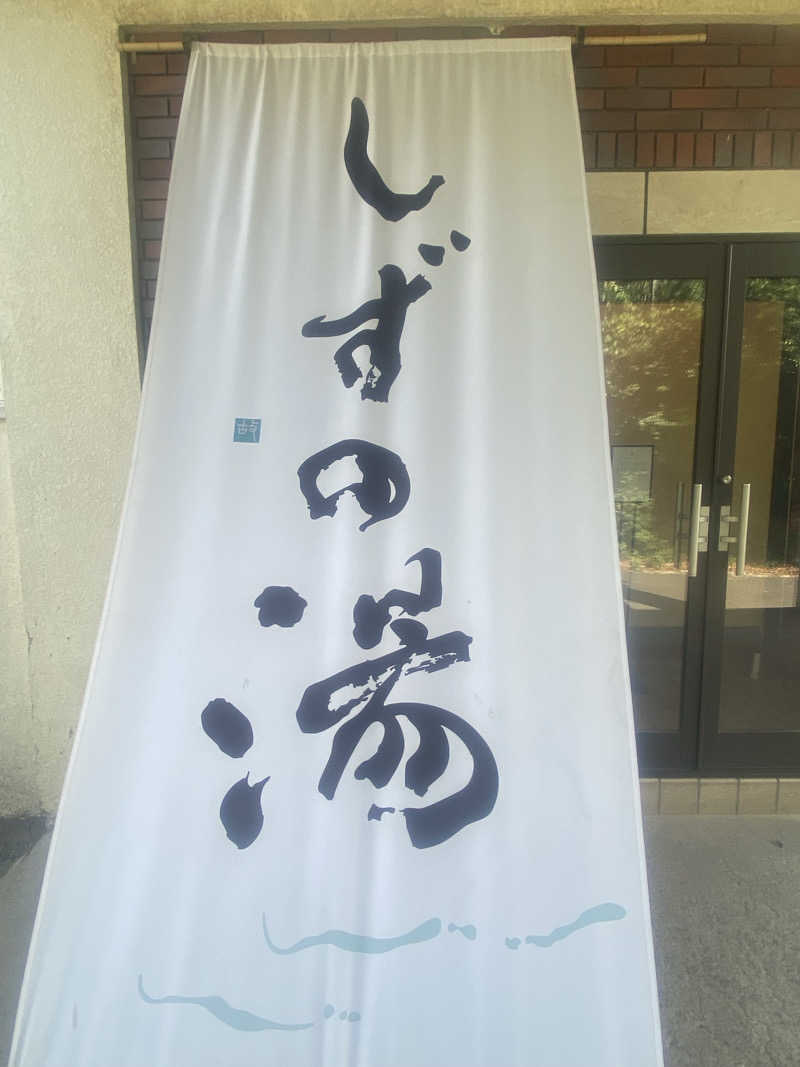 シンさんのしずの湯 相模原のサ活写真