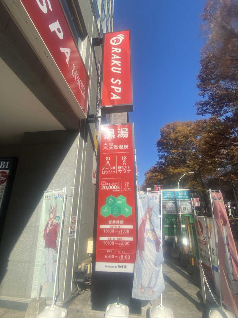 シンさんのRAKU SPA Station 府中のサ活写真
