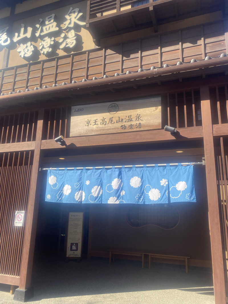 シンさんの京王高尾山温泉 極楽湯のサ活写真