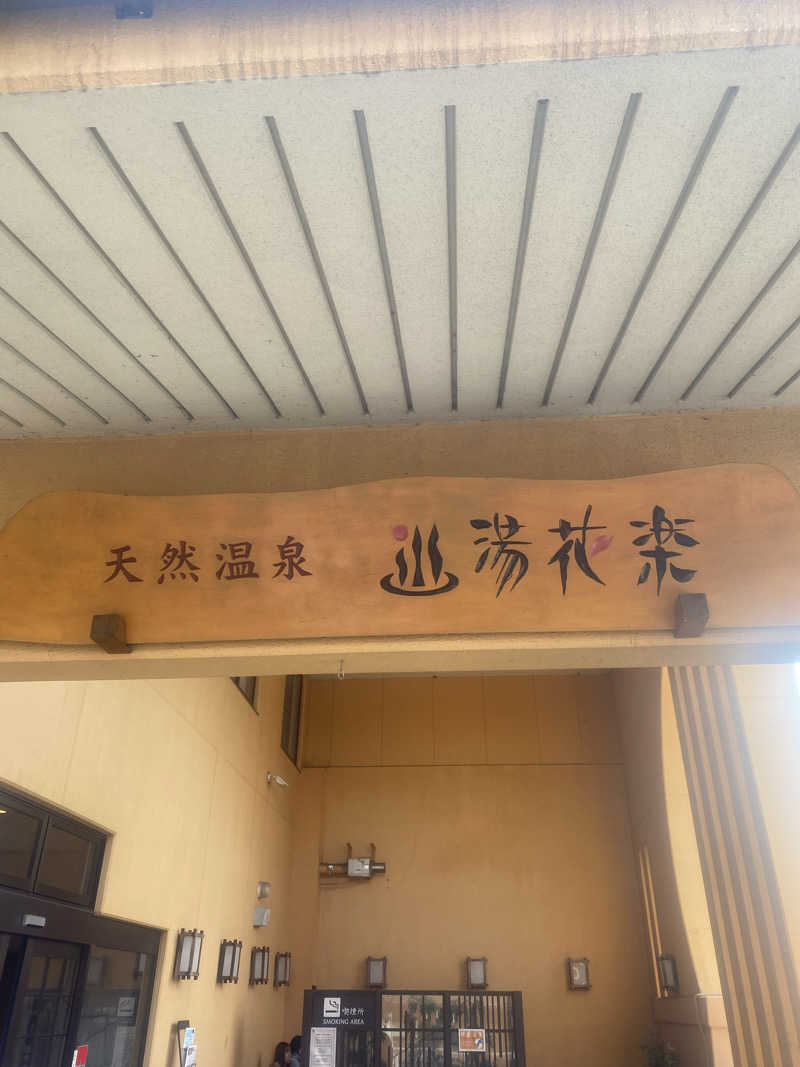 シンさんの天然温泉 湯花楽厚木のサ活写真