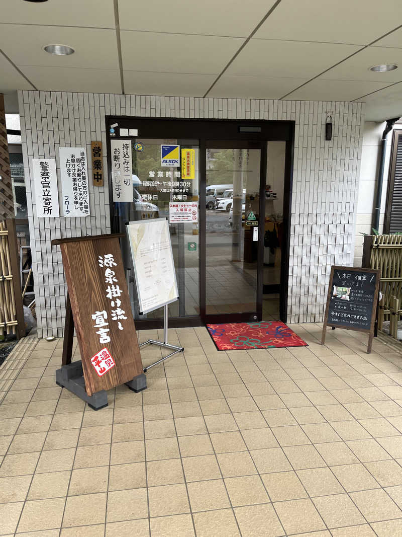Superfly大好き松木@趣味垢さんの平山温泉 日帰りスパ フローラのサ活写真