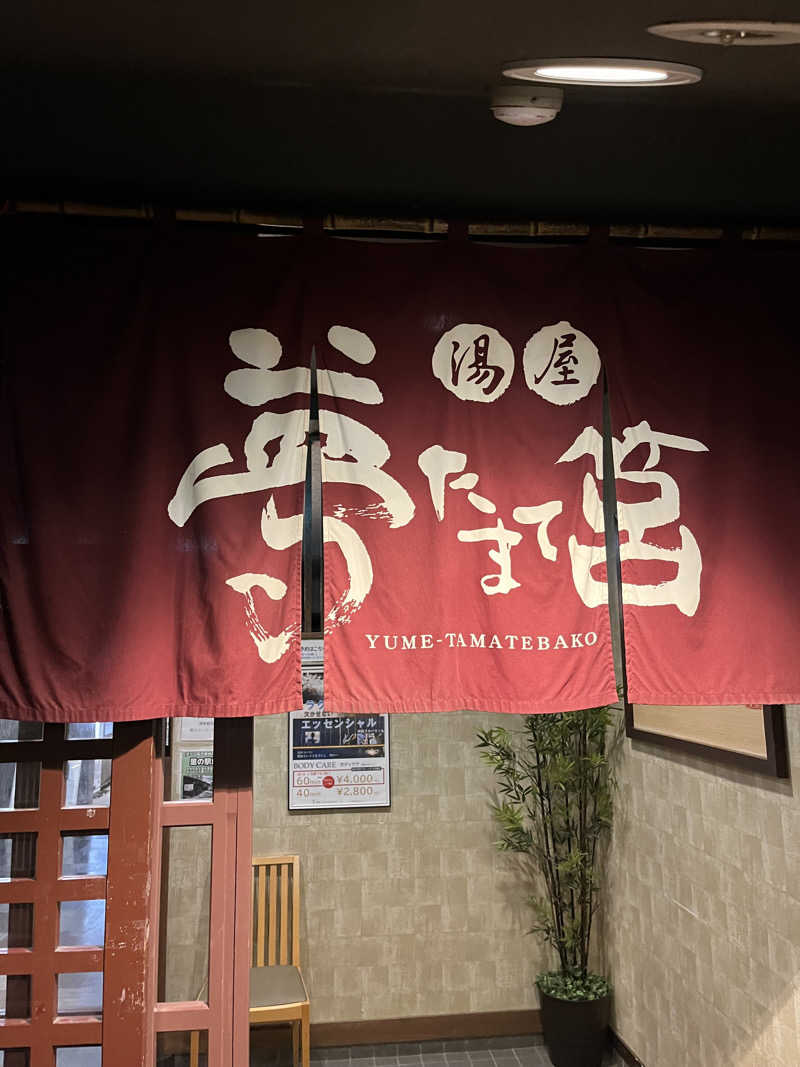 Superfly大好き松木@趣味垢さんの夢たまて筥のサ活写真