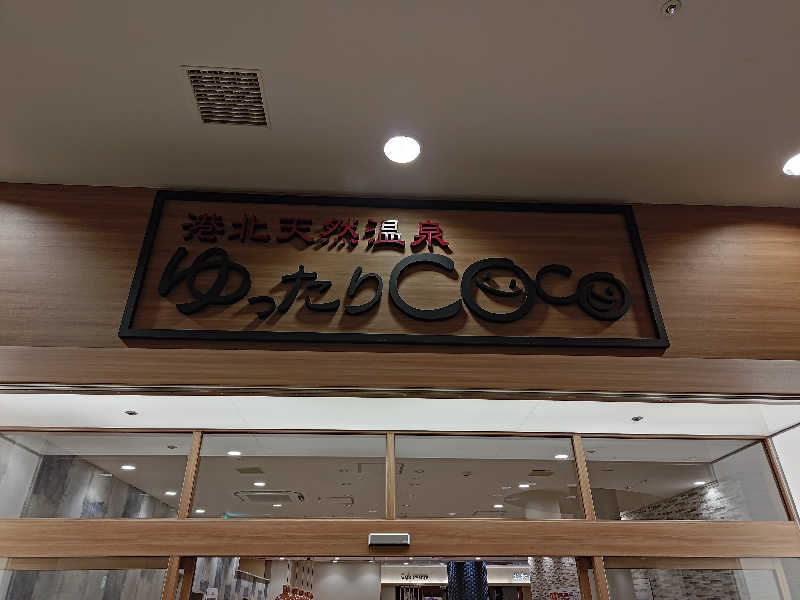 ひげさんの港北天然温泉ゆったりCOco(ここ)のサ活写真