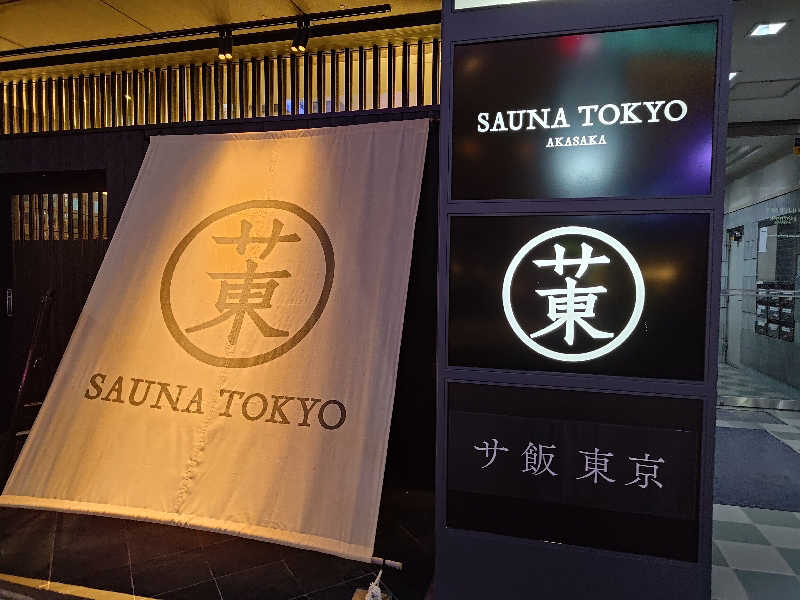 ひげさんのサウナ東京 (Sauna Tokyo)のサ活写真