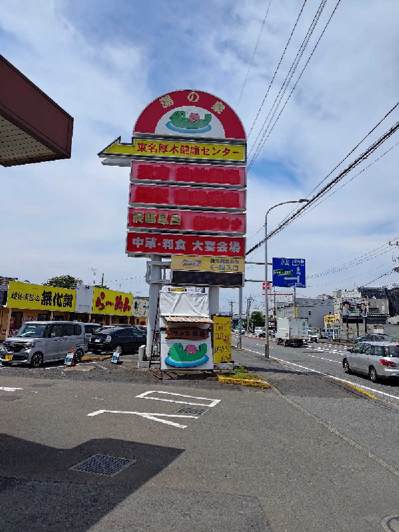 ひげさんの湯乃泉 東名厚木健康センターのサ活写真