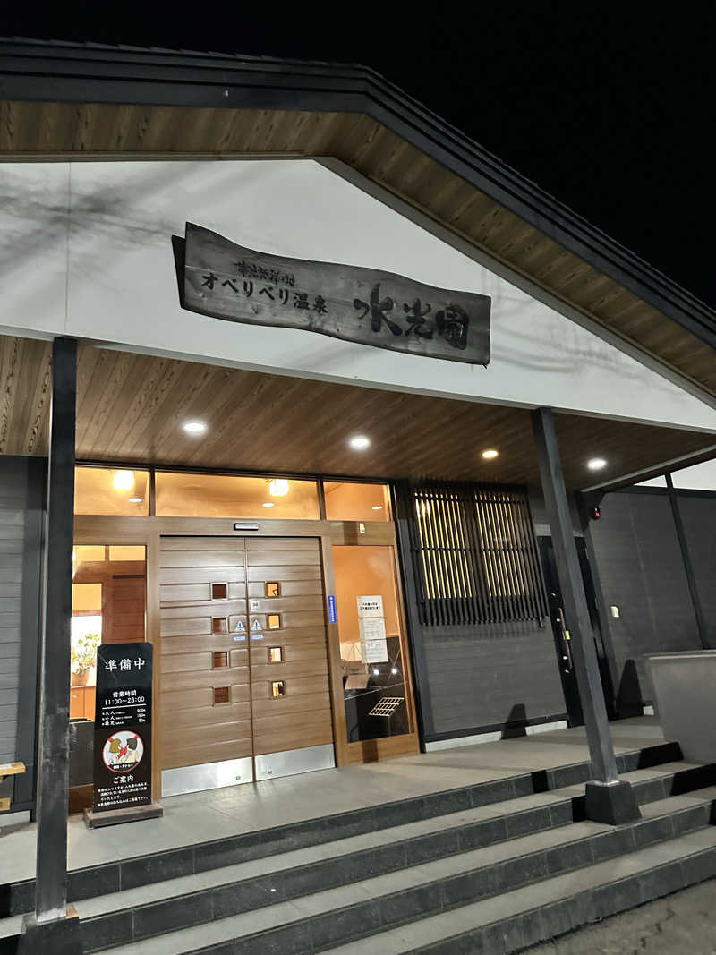 Uさんのオベリベリ温泉 水光園のサ活写真