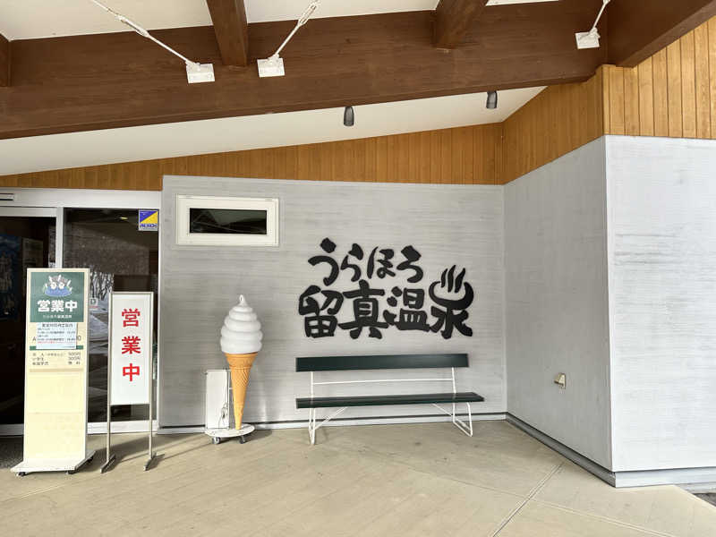 Uさんのうらほろ留真温泉のサ活写真