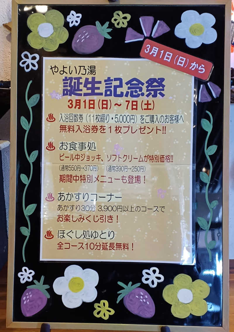 Uさんの天然温泉やよい乃湯のサ活写真