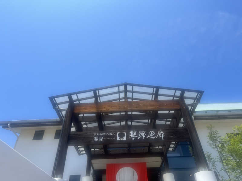 maruさんの琴弾廻廊のサ活写真