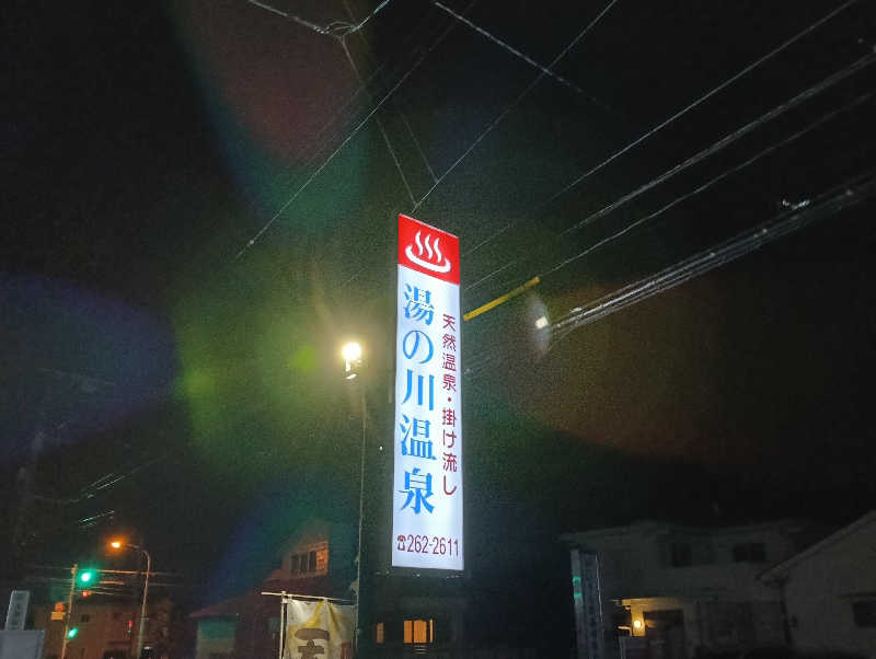 遅れてきたルーキー鹿児島nWoさんの湯の川温泉のサ活写真