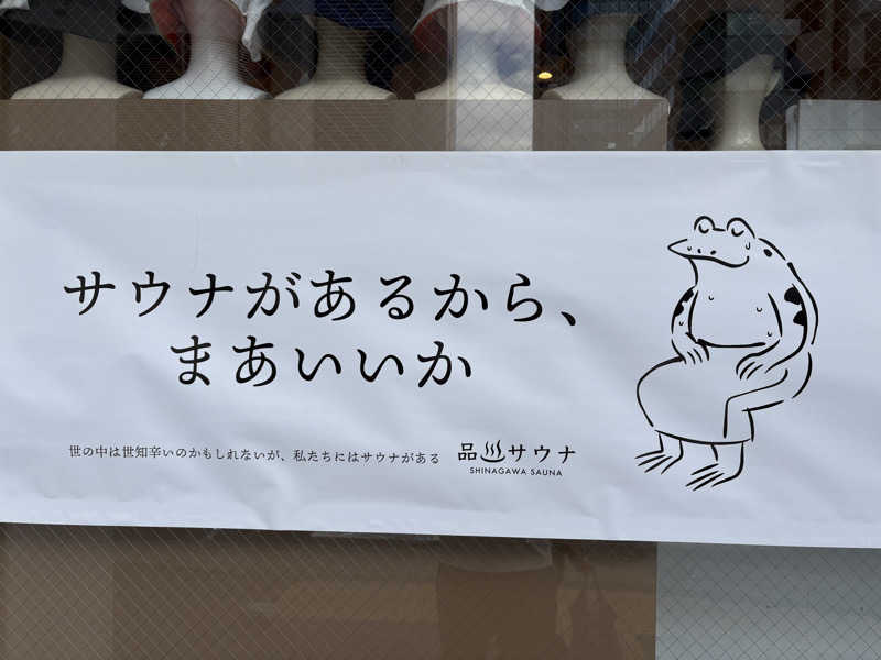 サウゴリアス君さんの泊まれるサウナ屋さん 品川サウナのサ活写真