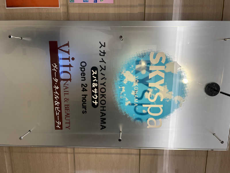 コロ助さんのスカイスパYOKOHAMAのサ活写真