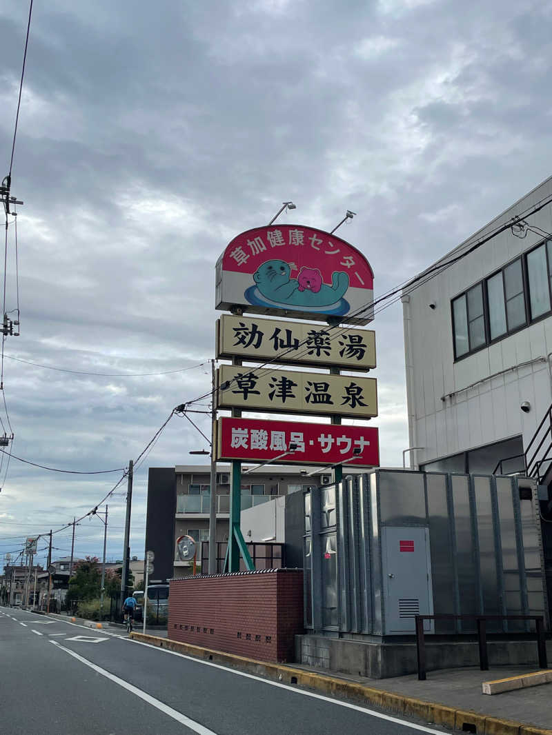 よちまるさんの湯乃泉 草加健康センターのサ活写真