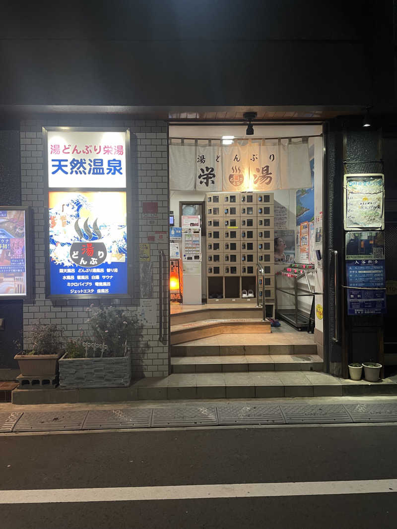 よちまるさんの天然温泉 湯どんぶり栄湯のサ活写真