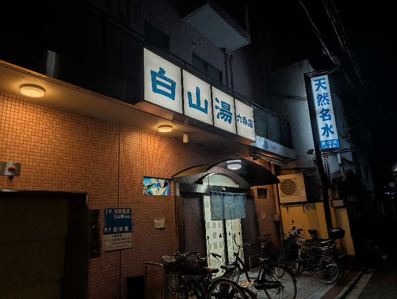 takeyangさんの白山湯 六条店のサ活写真