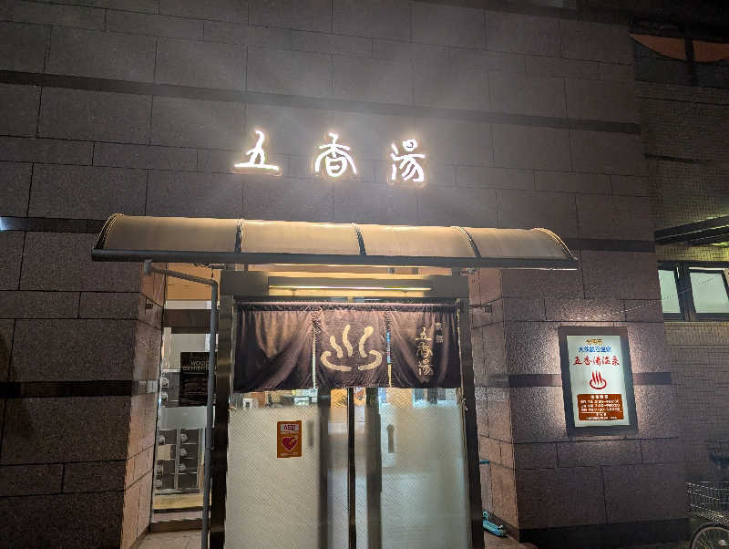 takeyangさんの五香湯のサ活写真