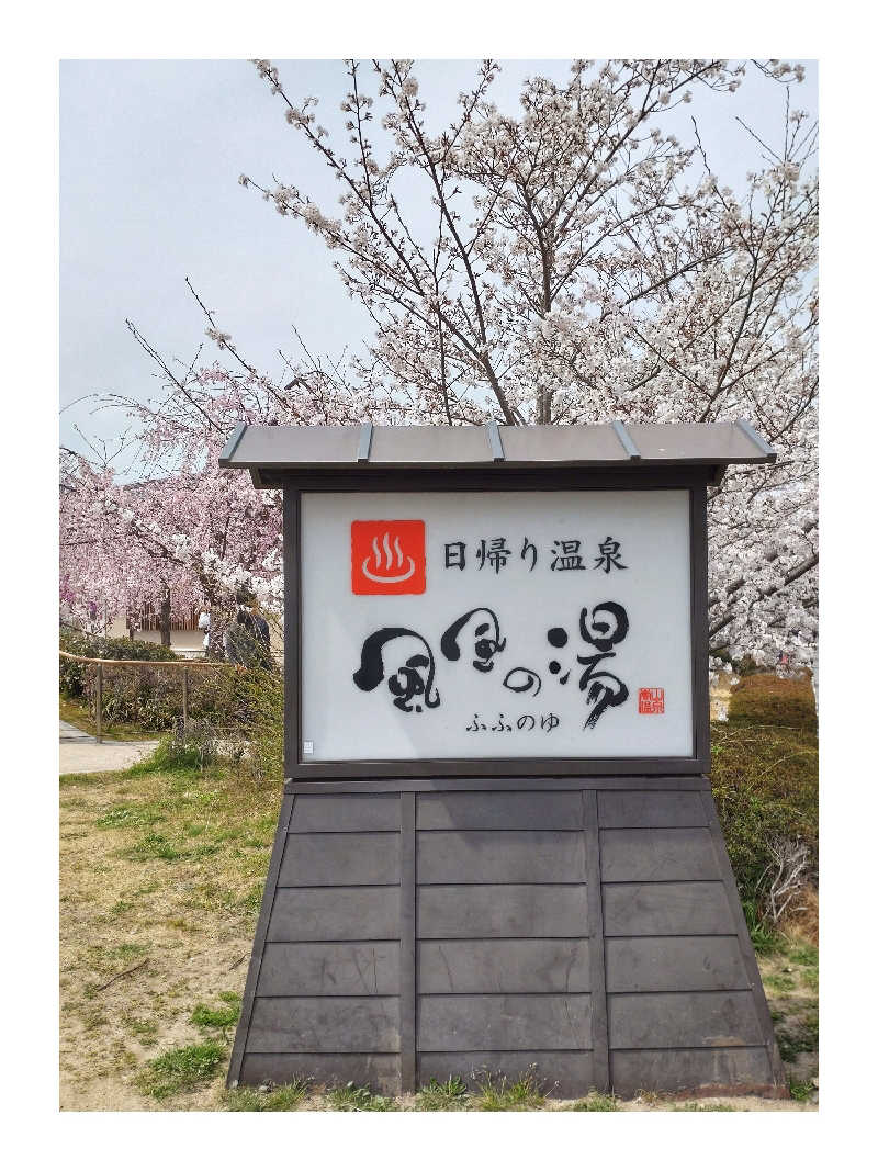 ゆゆゆさんの風風の湯のサ活写真