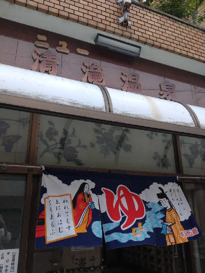 ゆゆゆさんのニュー清滝温泉のサ活写真