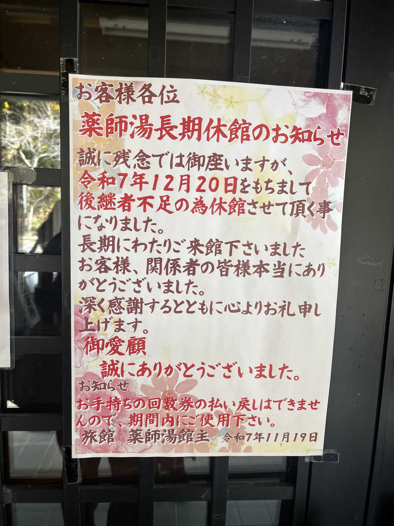 からころさんの菊池温泉 旅館 薬師湯のサ活写真