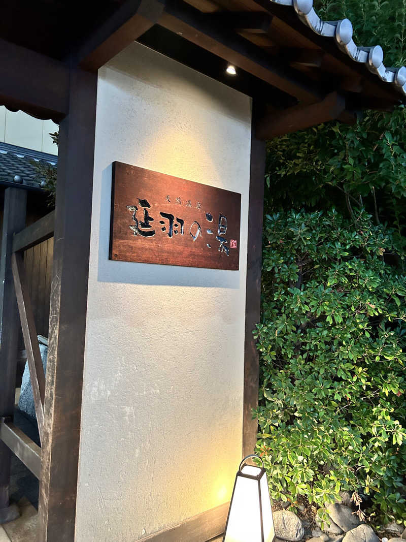 サ織さんの天然温泉 延羽の湯 鶴橋店のサ活写真