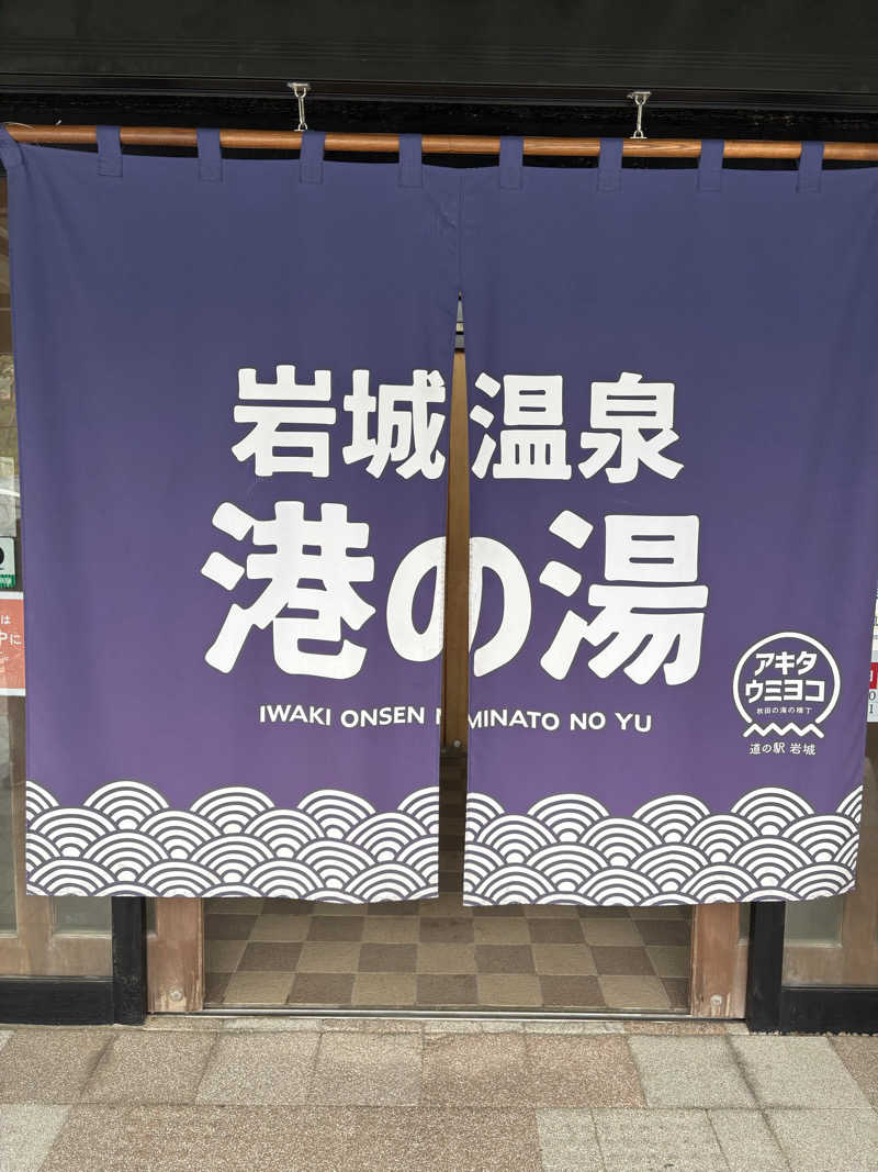 サウナとラーメンはセットさんの岩城温泉 港の湯のサ活写真