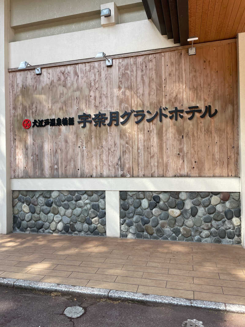 シゲさんさんの大江戸温泉物語 宇奈月グランドホテルのサ活写真