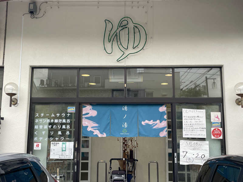 シゲさんさんの湧ノ湯(旧 日の出湯)のサ活写真