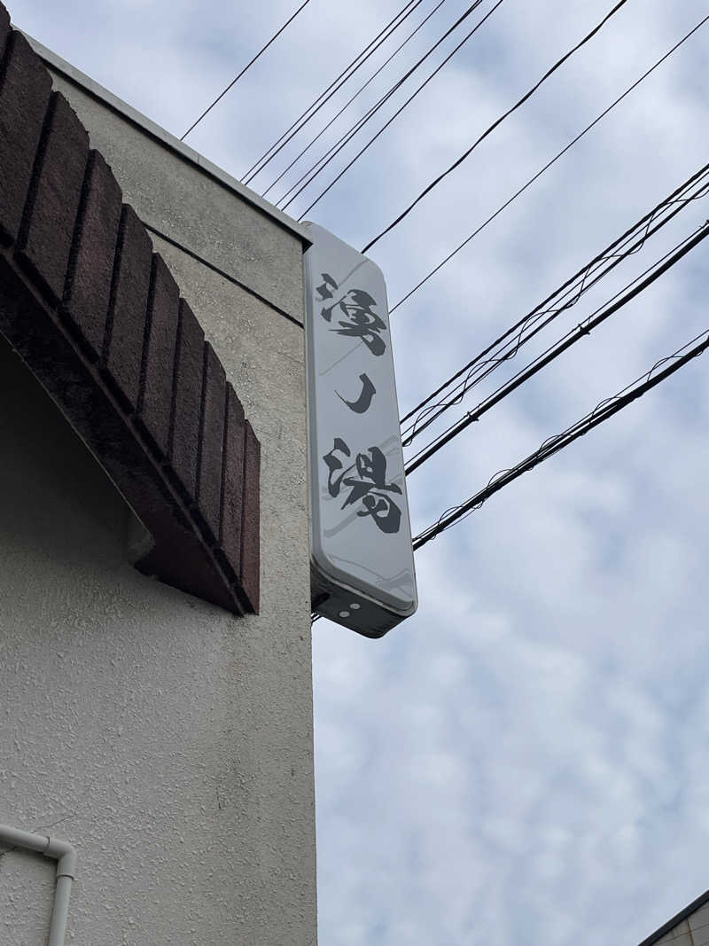 シゲさんさんの湧ノ湯(旧 日の出湯)のサ活写真