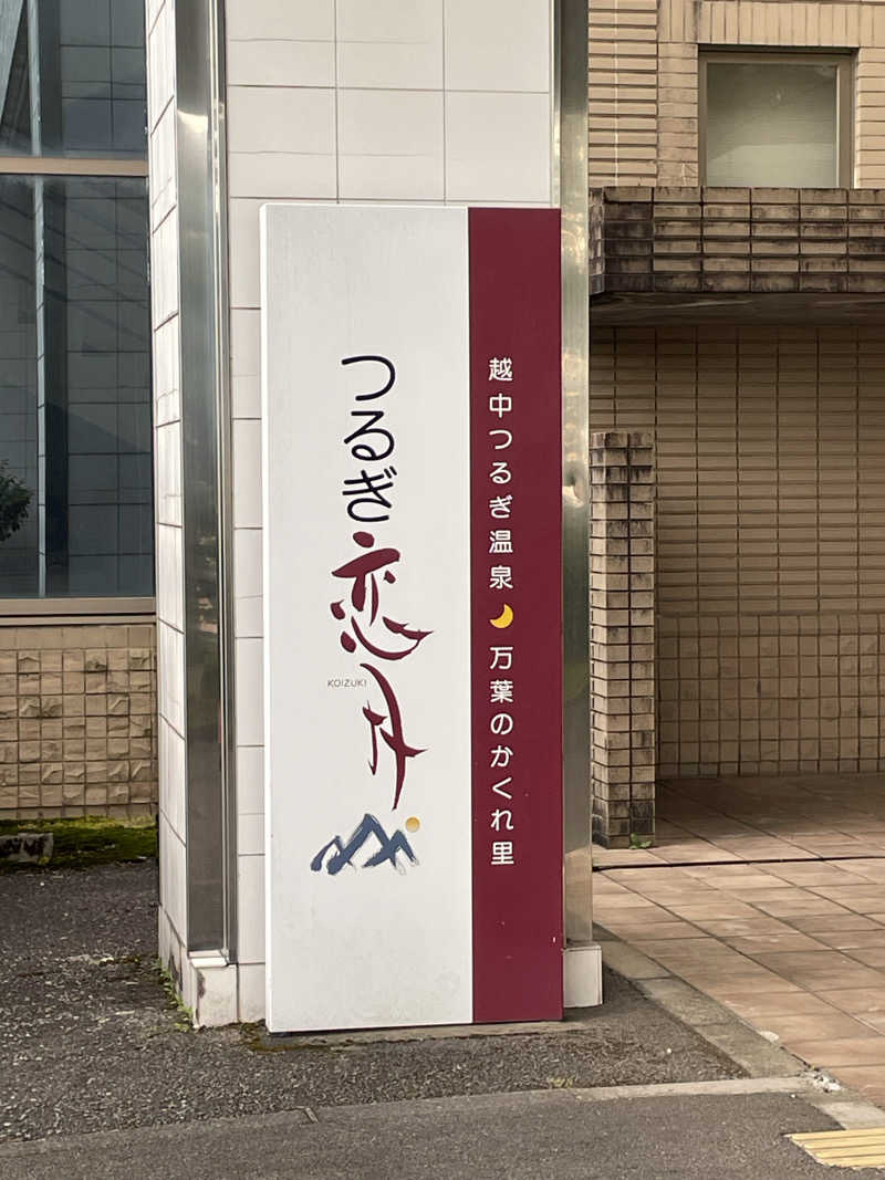 シゲさんさんのつるぎ 恋月のサ活写真