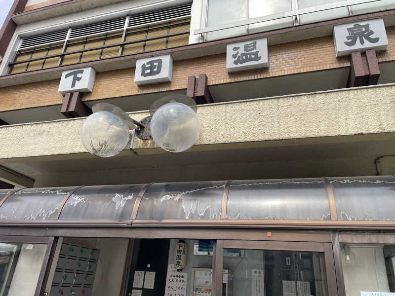 シゲさんさんの下田温泉のサ活写真