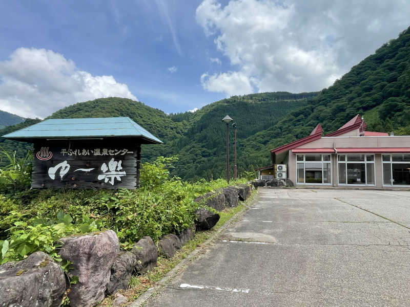 シゲさんさんの平ふれあい温泉センター ゆ〜楽のサ活写真