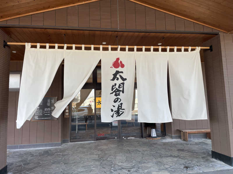 シゲさんさんの太閤山天然温泉 太閤の湯(ホテル太閤の湯)のサ活写真