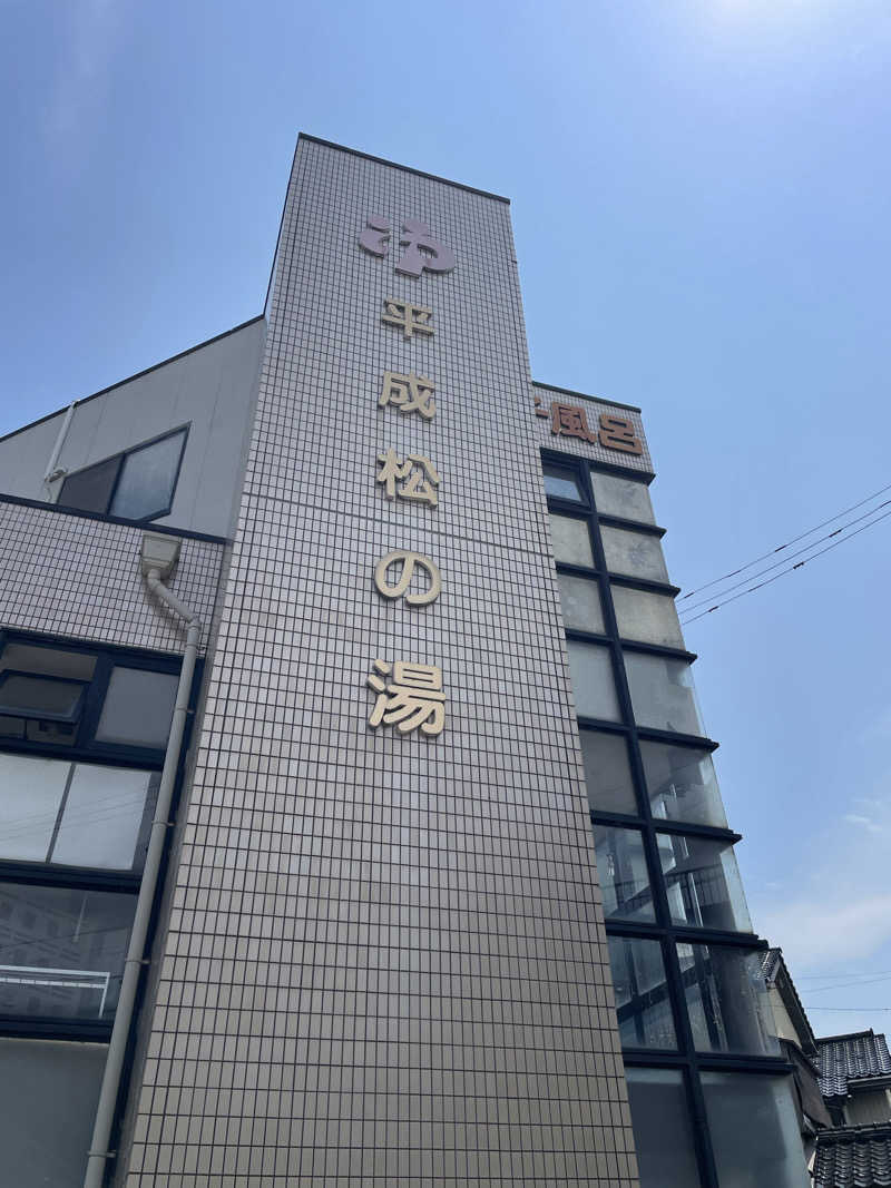 シゲさんさんの平成松の湯のサ活写真
