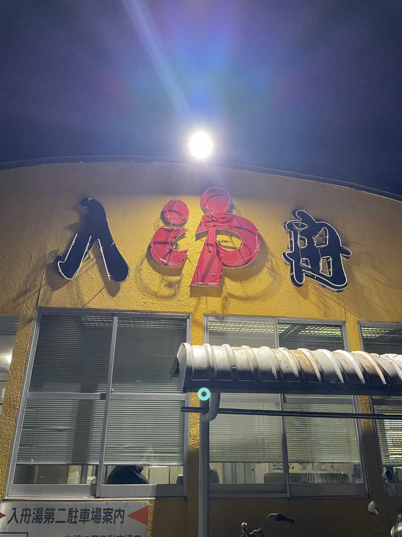 シゲさんさんの入舟湯のサ活写真
