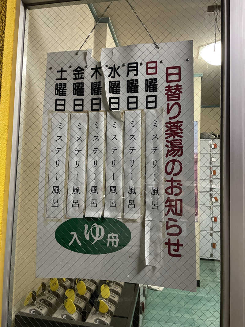 シゲさんさんの入舟湯のサ活写真