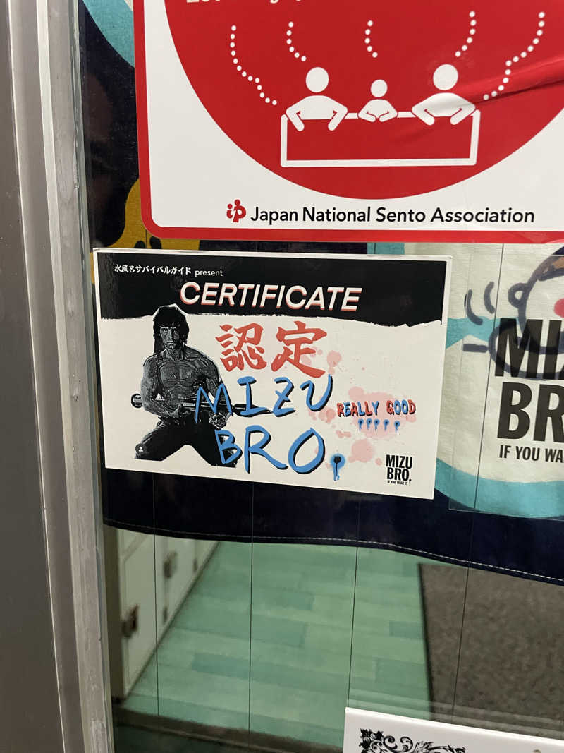 シゲさんさんの入舟湯のサ活写真