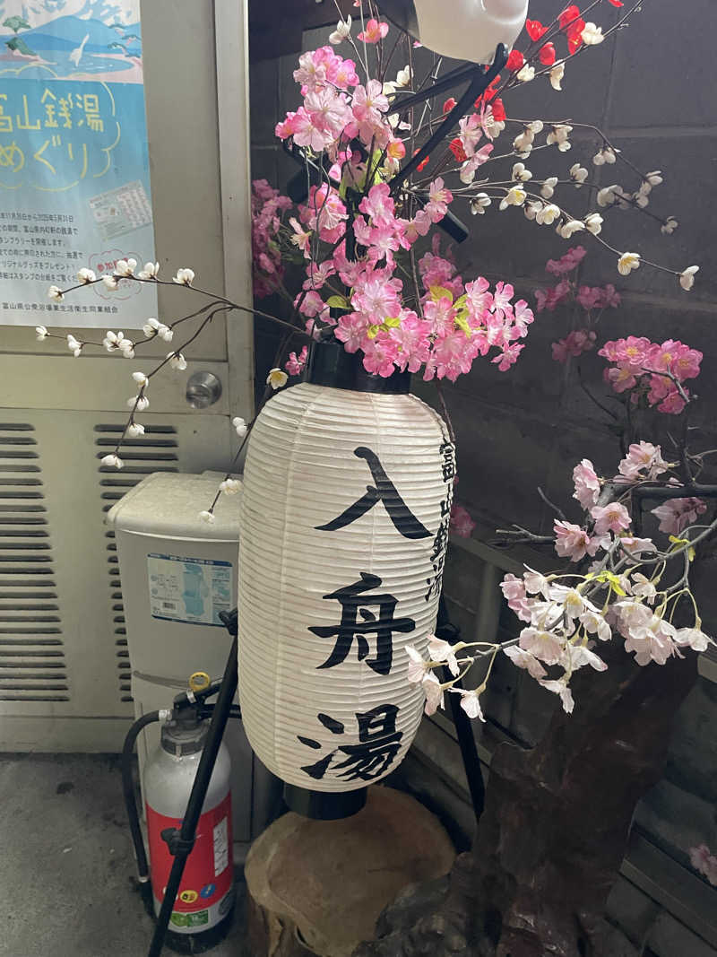 シゲさんさんの入舟湯のサ活写真