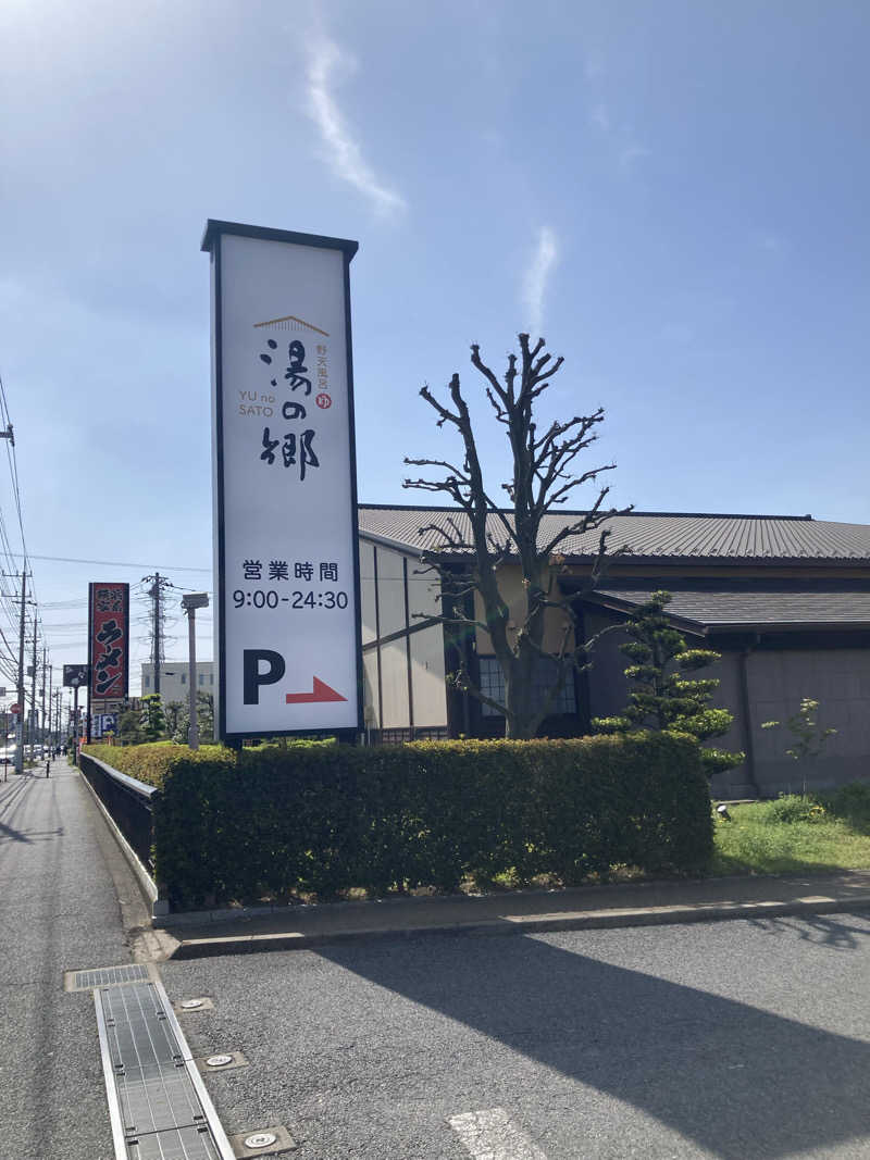 初心者サウナ2年生さんの野天風呂 湯の郷のサ活写真