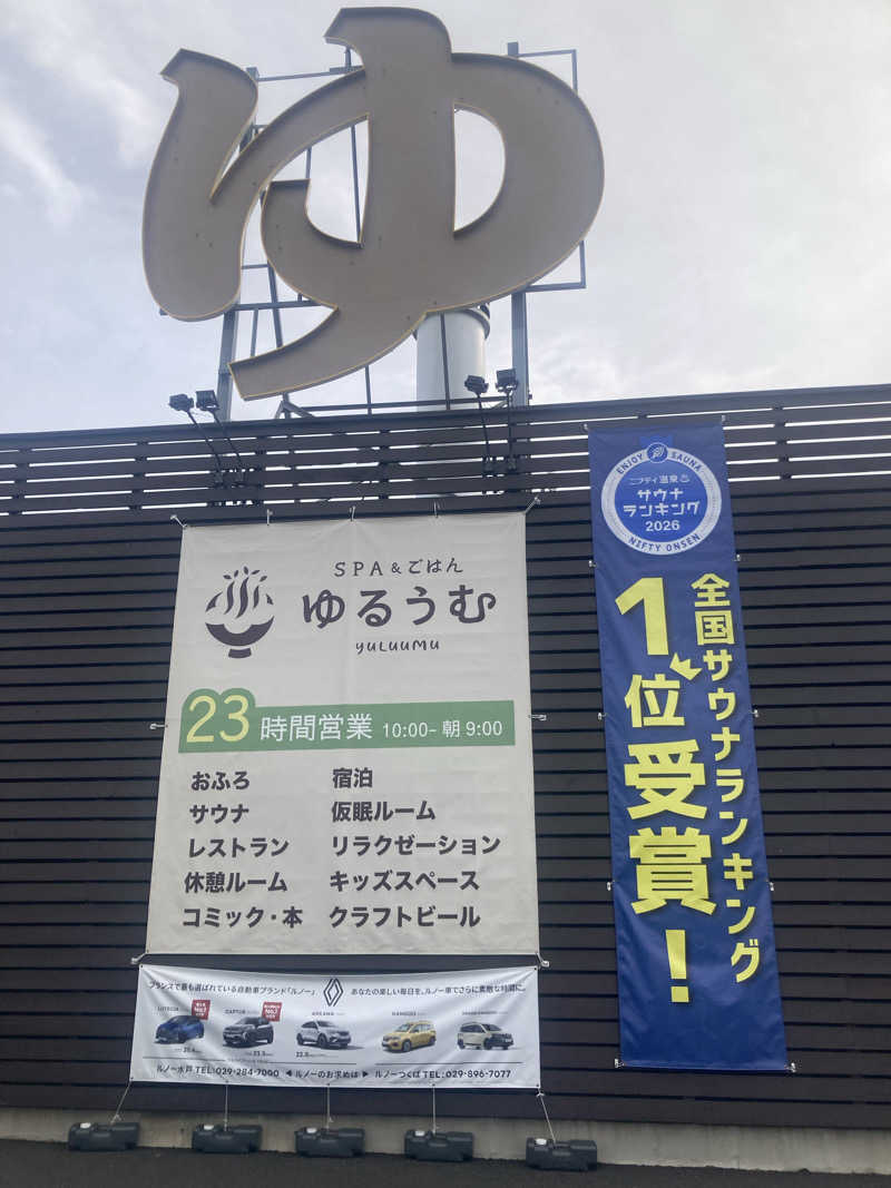 初心者サウナ2年生さんのSPA&ごはん ゆるうむ yuluumuのサ活写真
