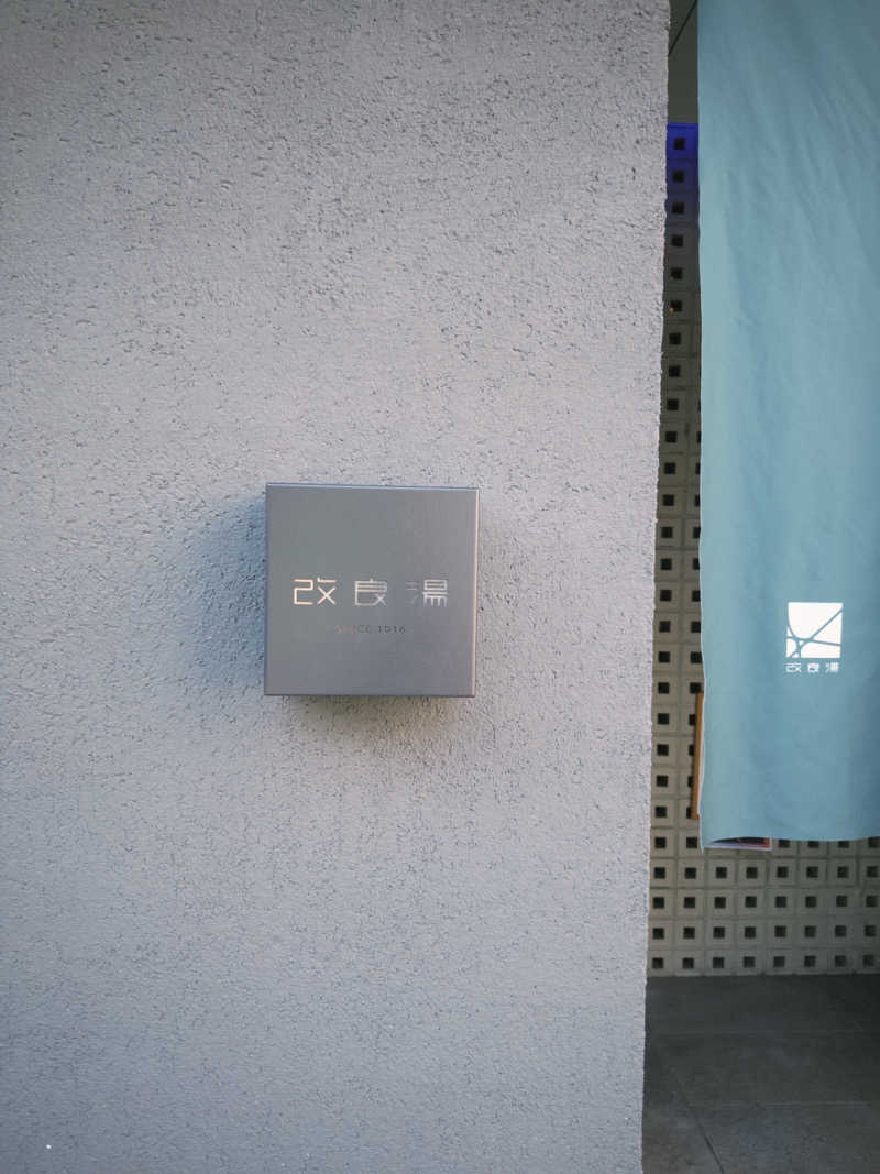 komaさんの改良湯のサ活写真