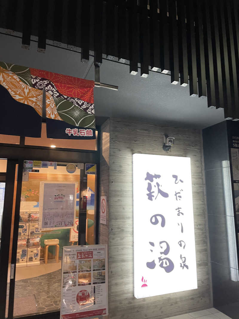 トミーさんのひだまりの泉 萩の湯のサ活写真
