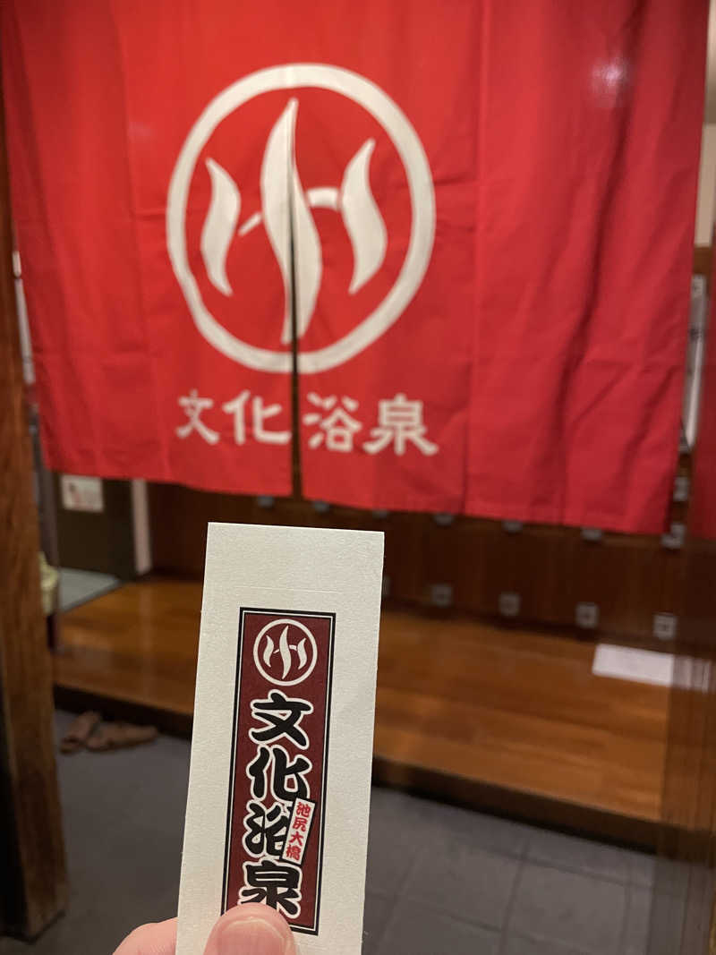 トミーさんの文化浴泉のサ活写真