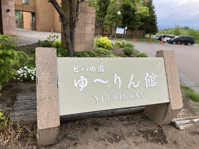 青さんの青の洞窟温泉 ピパの湯 ゆ〜りん館のサ活写真