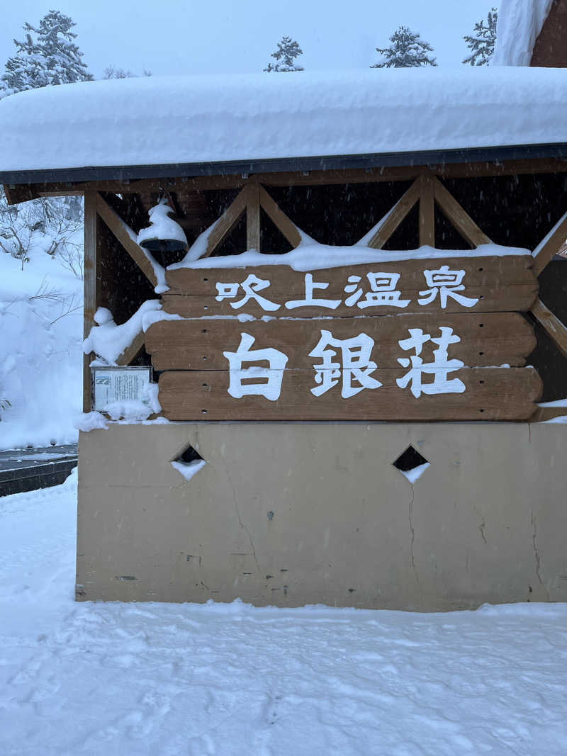 ｍａｍｉさんの吹上温泉保養センター 白銀荘のサ活写真