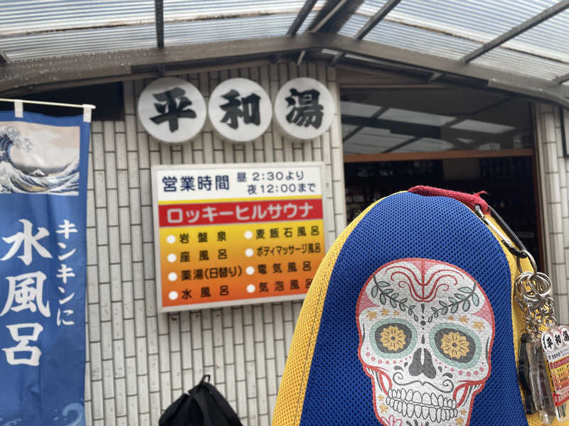 やまちゃんさんの平和湯のサ活写真