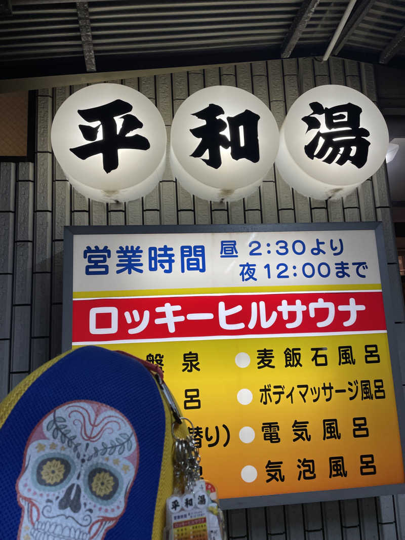 やまちゃんさんの平和湯のサ活写真